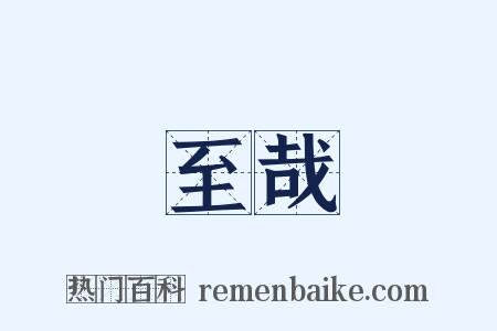 至哉是什么意思的图片